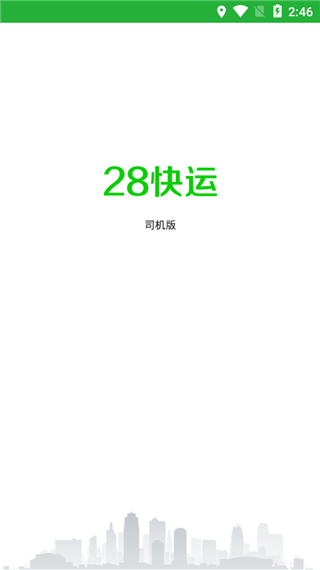 28快运司机端最新版截图3