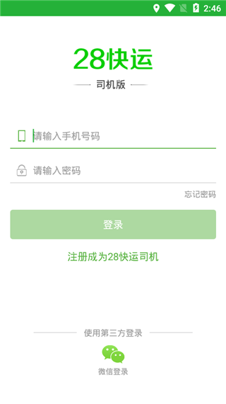 28快运司机端最新版截图4