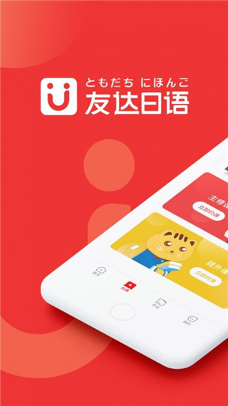 友达日语app最新版截图3