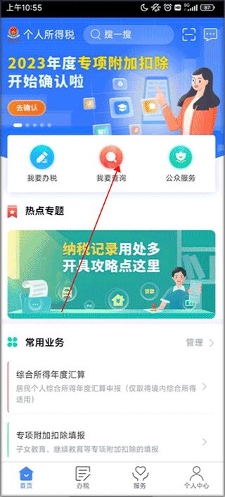 个人所得税官方版app