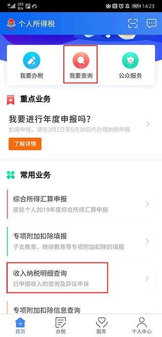 自然人电子税务局app
