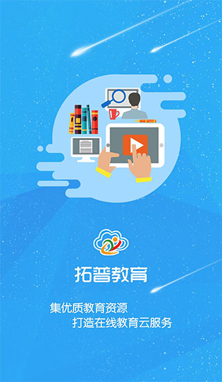 拓普教育app截图1