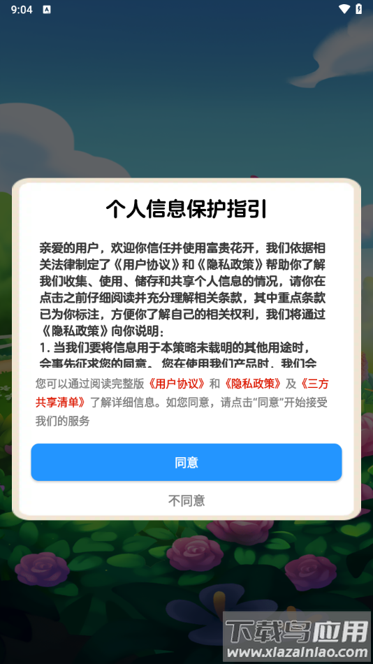 富贵花开游戏最新版截图1