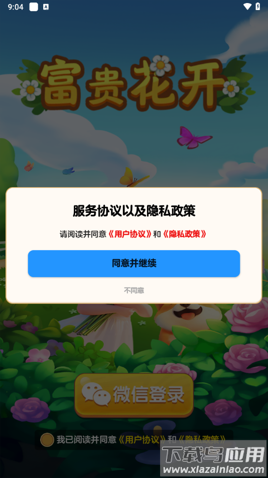 富贵花开游戏最新版截图2