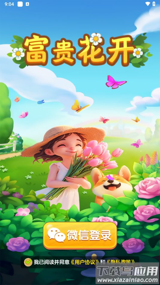 富贵花开游戏最新版截图4