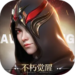 不朽觉醒游戏