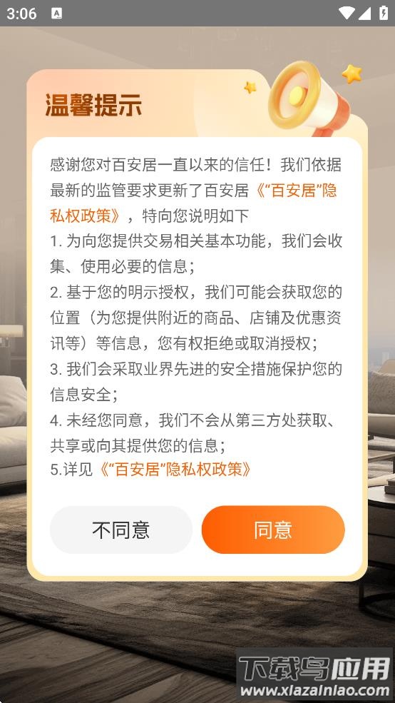百安居app下载最新版截图1