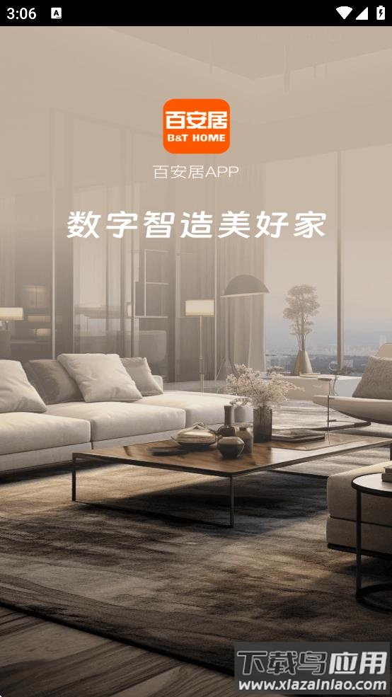 百安居app下载最新版截图2