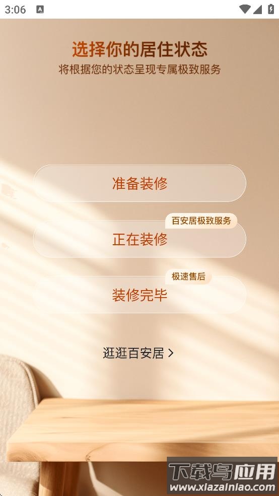 百安居app下载最新版截图3