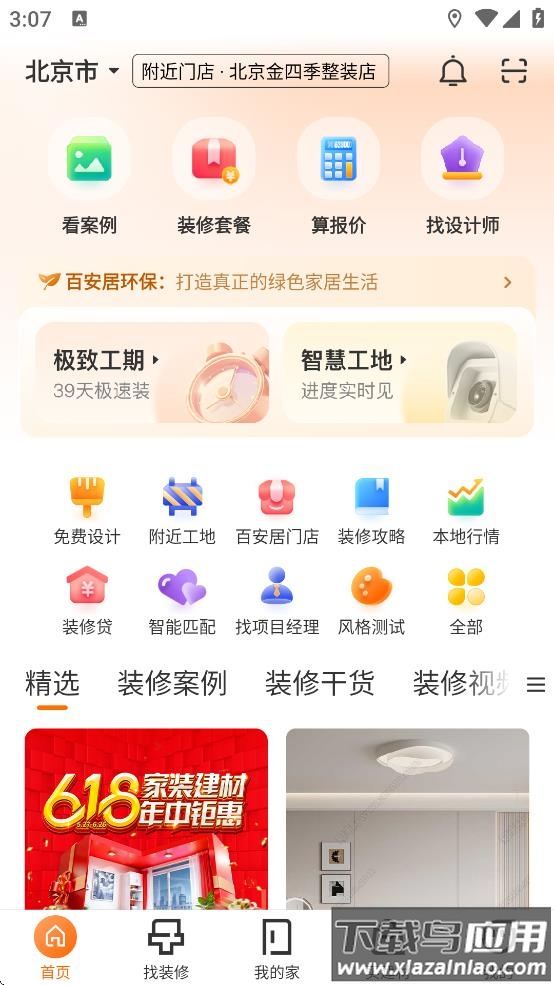 百安居app下载最新版截图4