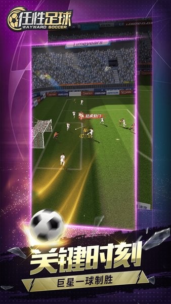 任性足球游戏截图1