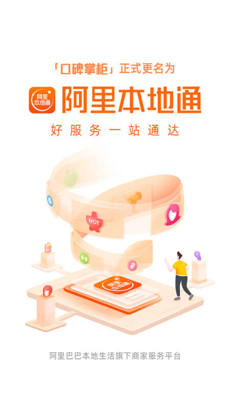口碑商家app(更名阿里本地通)最新版截图3