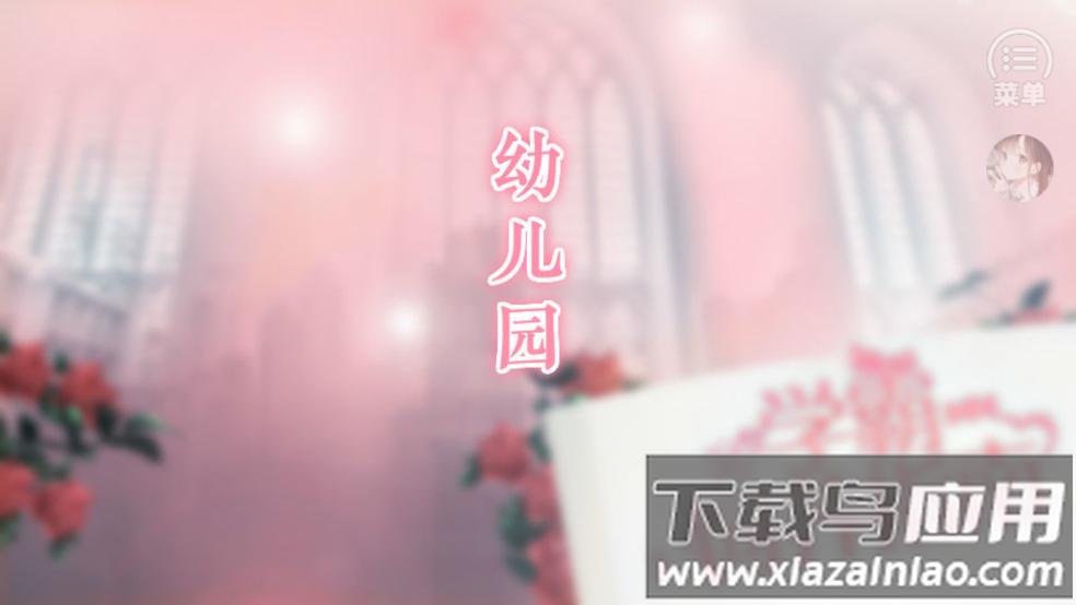 学霸饲养指南［清软］完结游戏最新版截图1