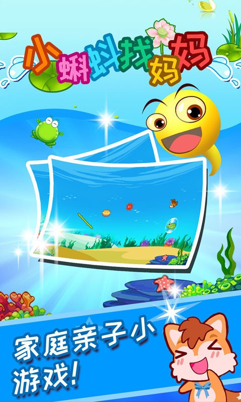小蝌蚪找妈妈游戏