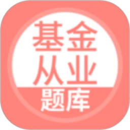 上学吧基金从业考试题库官方版