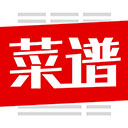 菜谱大全2025