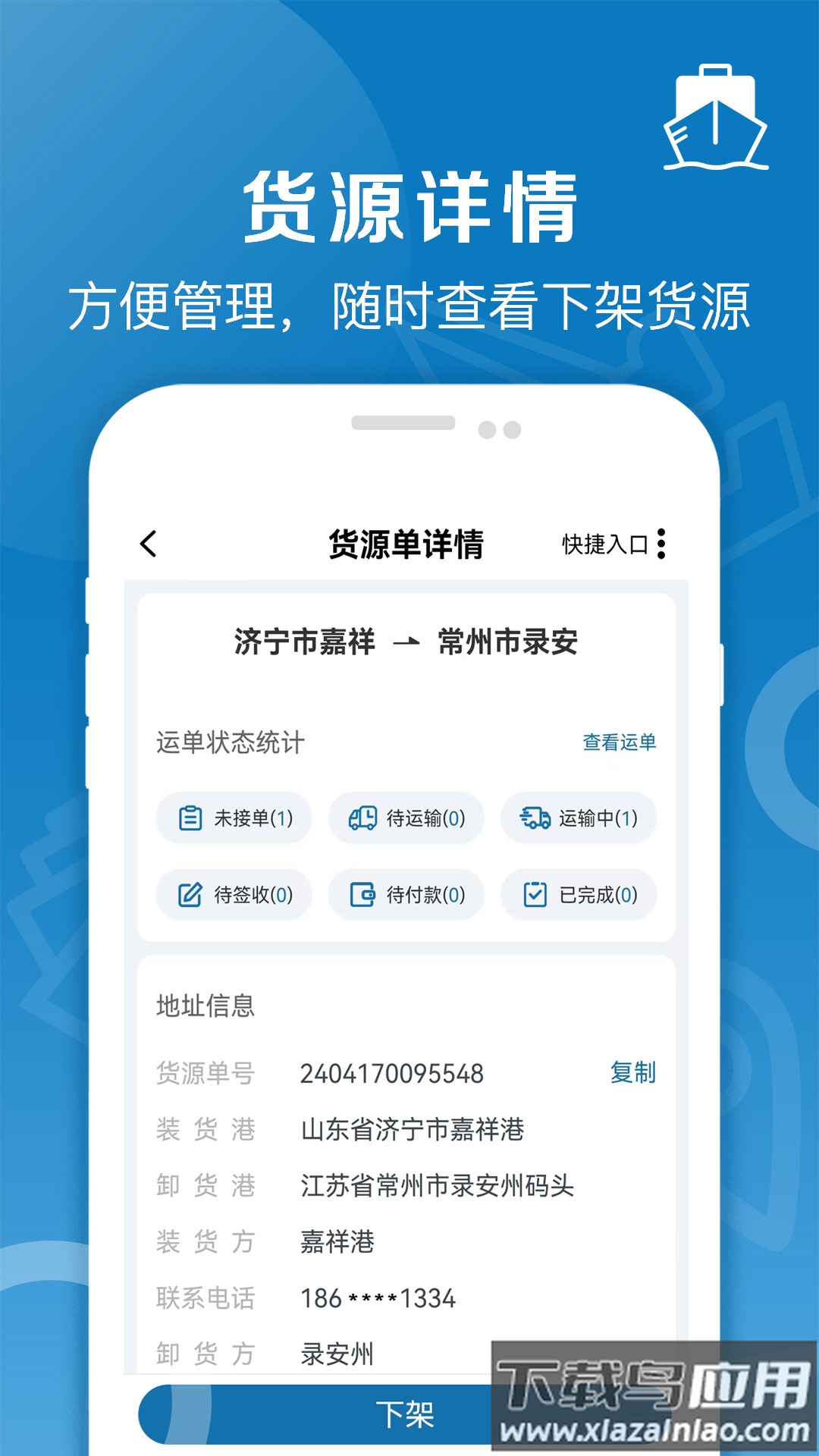 好运全程船运app截图