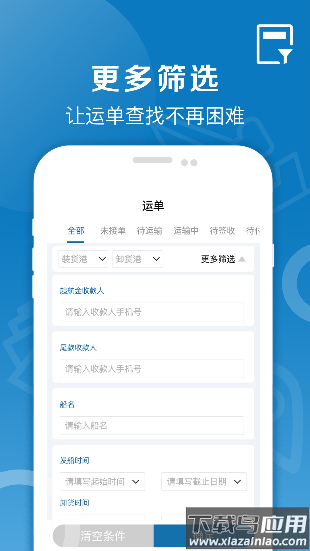 好运全程船运app截图