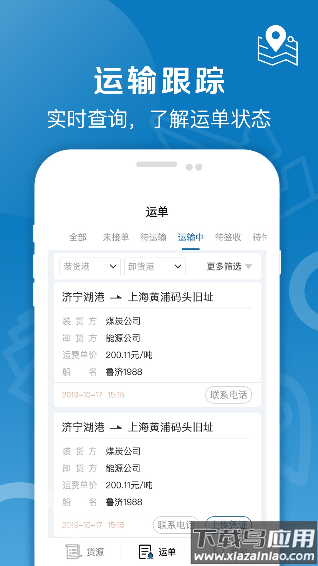 好运全程船运app截图