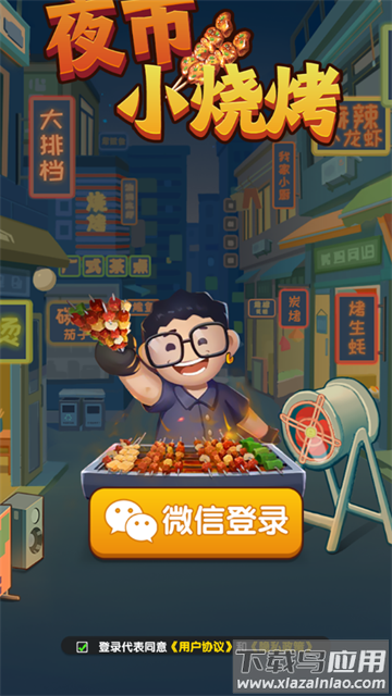 夜市小烧烤赚钱游戏