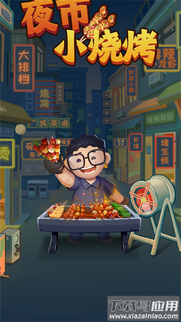 夜市小烧烤赚钱游戏