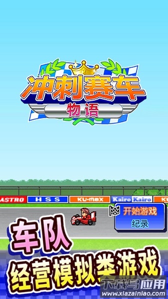 冲刺赛车物语汉化版