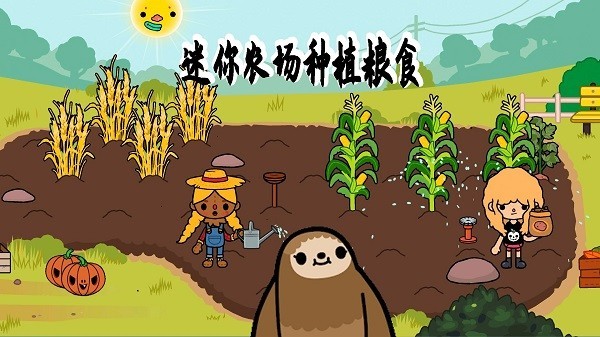 儿童世界农场小镇手游(迷你农场世界)最新版截图2