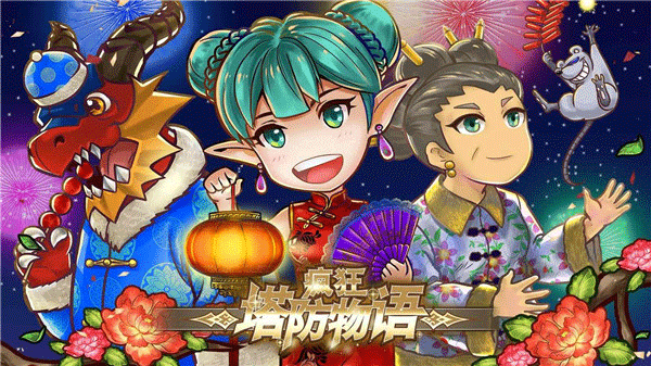 疯狂塔防物语最新版最新版截图5