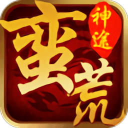 677st蛮荒神途手游