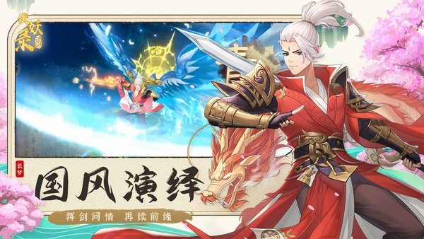 云-梦伏妖录游戏最新版截图2