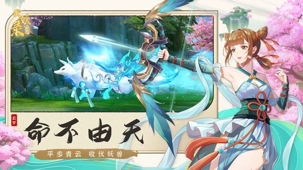 云-梦伏妖录游戏最新版截图3