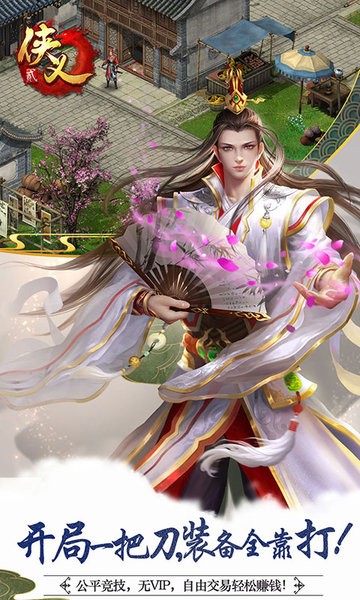 侠义2最新版本最新版截图1