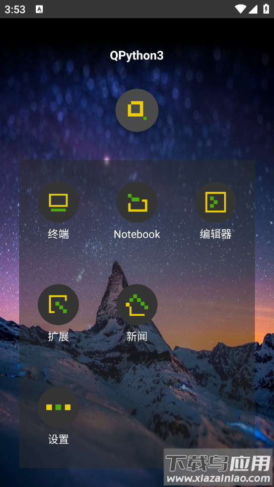 QPython3安卓汉化版截图4