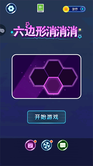 六边形消消消游戏最新版截图1