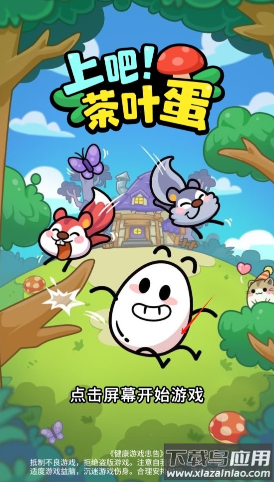 上吧茶叶蛋手游下载最新版最新版截图3