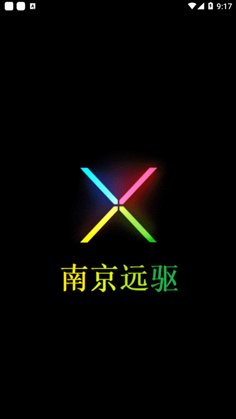 南京远驱app最新版截图1