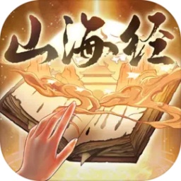 重启山海经游戏