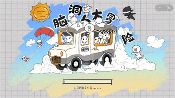 脑洞人大冒险官方版最新版截图3