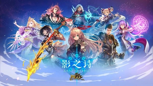 影之诗国际服官方版(Shadowverse)截图2