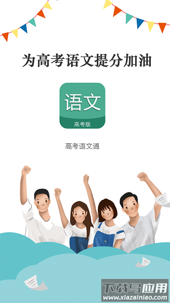 高考语文通软件截图