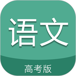 高考语文通软件
