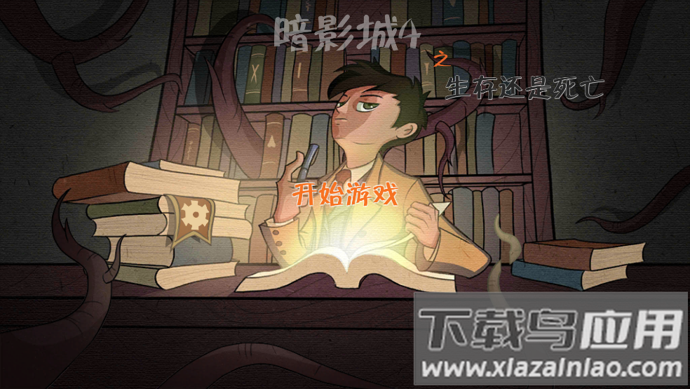 暗影城4生存还是死亡游戏截图