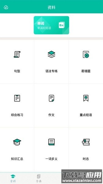 初中英语助手免费版截图