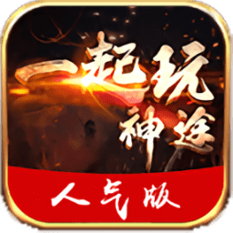 手游一起玩神途总登陆器