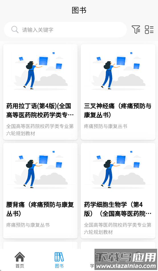 医药大学堂app官方下载截图1