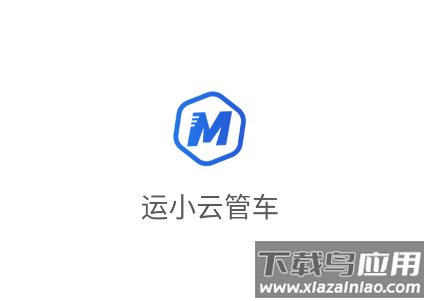 运小云管车app官方免费下载安装最新版本