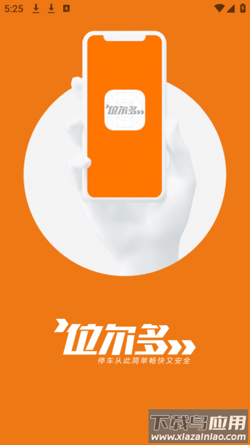 位尔多共享停车app 位尔多共享停车app