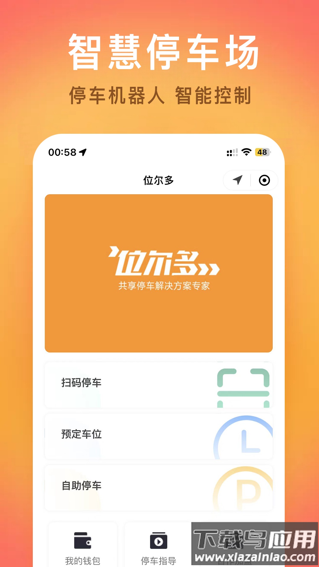 位尔多共享停车app最新版截图1