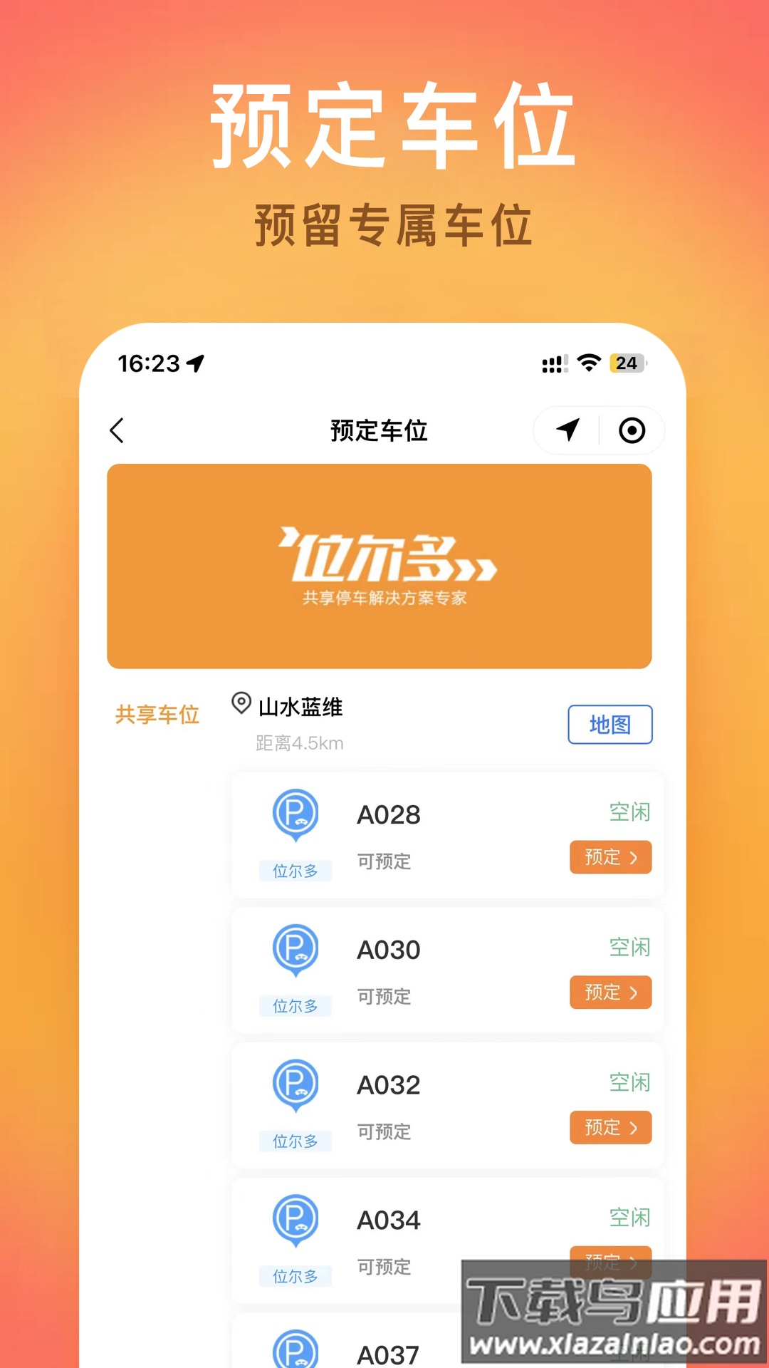 位尔多共享停车app最新版截图3