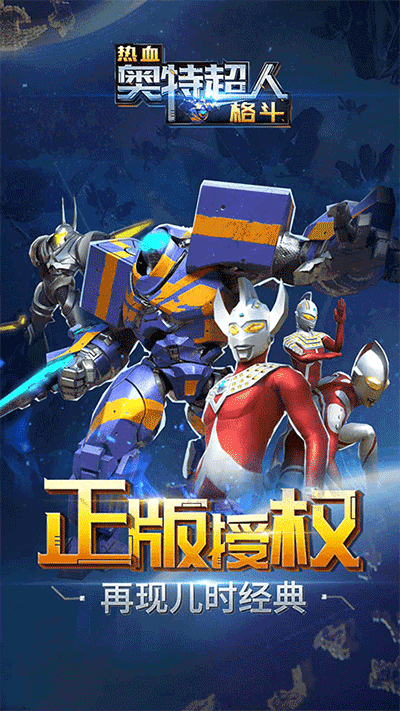 热血奥特超人格斗最新版最新版截图1